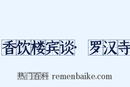 香饮楼宾谈·罗汉寺是什么意思的图片